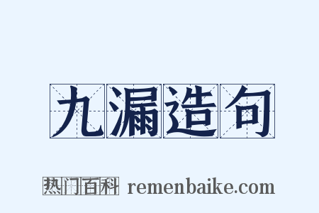 九漏造句是什么意思的图片